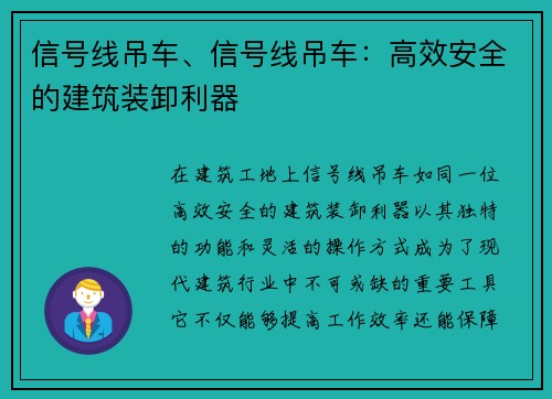 信号线吊车、信号线吊车：高效安全的建筑装卸利器