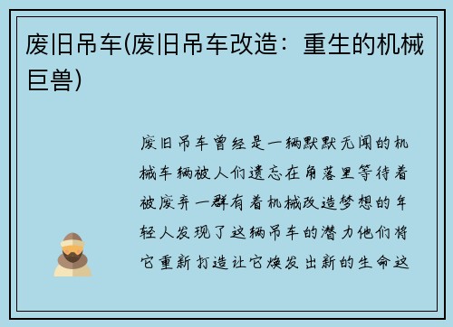 废旧吊车(废旧吊车改造：重生的机械巨兽)