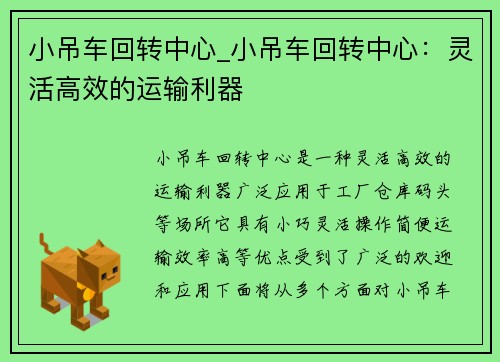 小吊车回转中心_小吊车回转中心：灵活高效的运输利器