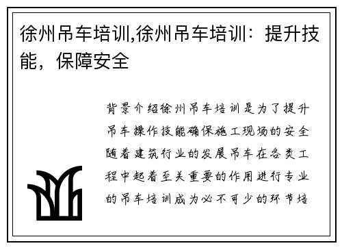 徐州吊车培训,徐州吊车培训：提升技能，保障安全