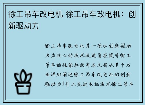 徐工吊车改电机 徐工吊车改电机：创新驱动力
