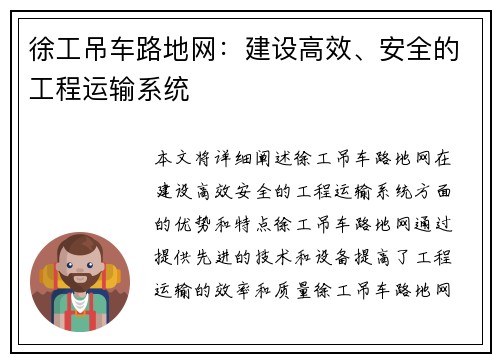 徐工吊车路地网：建设高效、安全的工程运输系统