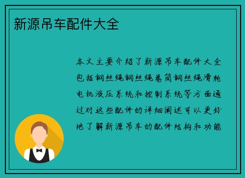 新源吊车配件大全