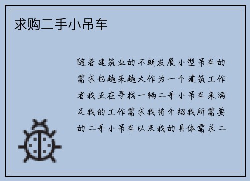求购二手小吊车