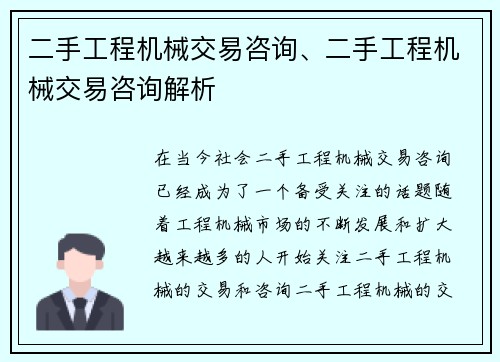 二手工程机械交易咨询、二手工程机械交易咨询解析