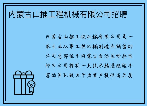 内蒙古山推工程机械有限公司招聘