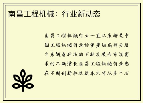 南昌工程机械：行业新动态