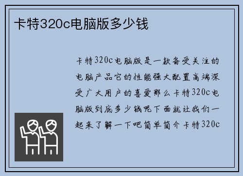 卡特320c电脑版多少钱