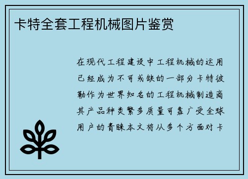 卡特全套工程机械图片鉴赏