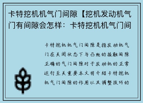 卡特挖机机气门间隙【挖机发动机气门有间隙会怎样：卡特挖机机气门间隙调整技巧分享】