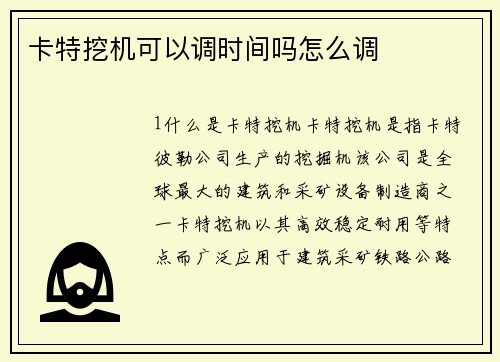 卡特挖机可以调时间吗怎么调