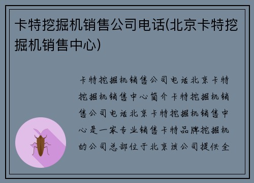卡特挖掘机销售公司电话(北京卡特挖掘机销售中心)