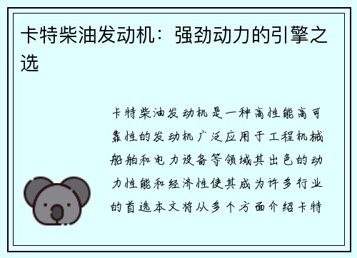 卡特柴油发动机：强劲动力的引擎之选