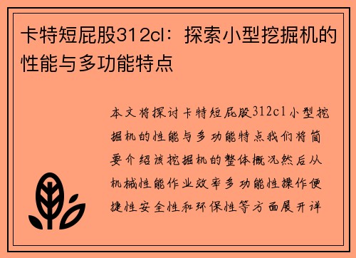 卡特短屁股312cl：探索小型挖掘机的性能与多功能特点