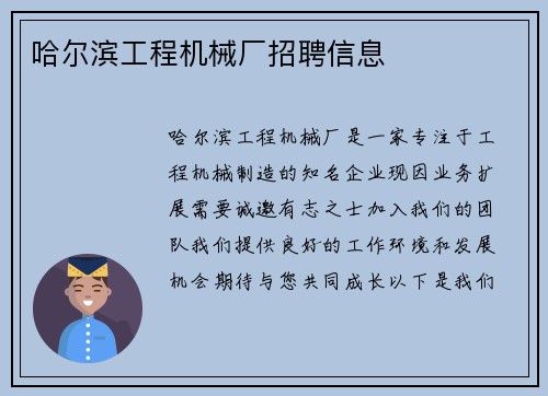 哈尔滨工程机械厂招聘信息