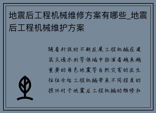 地震后工程机械维修方案有哪些_地震后工程机械维护方案