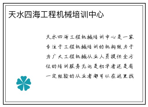天水四海工程机械培训中心