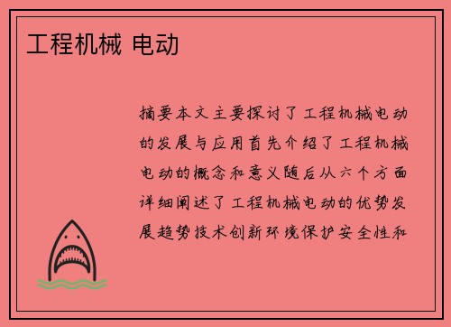 工程机械 电动