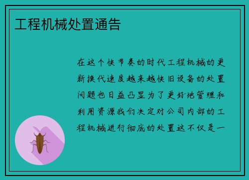 工程机械处置通告