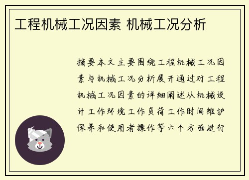 工程机械工况因素 机械工况分析