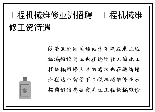工程机械维修亚洲招聘—工程机械维修工资待遇