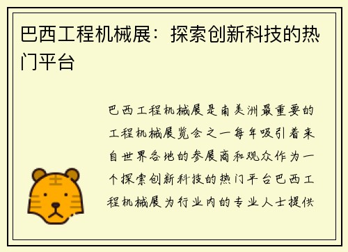 巴西工程机械展：探索创新科技的热门平台