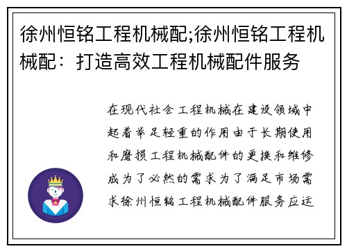 徐州恒铭工程机械配;徐州恒铭工程机械配：打造高效工程机械配件服务