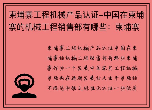 柬埔寨工程机械产品认证-中国在柬埔寨的机械工程销售部有哪些：柬埔寨工程机械产品认证中心