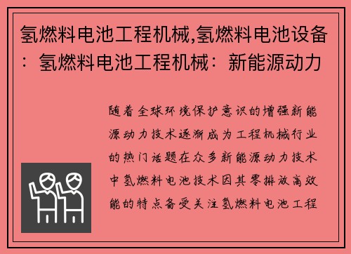 氢燃料电池工程机械,氢燃料电池设备：氢燃料电池工程机械：新能源动力前景