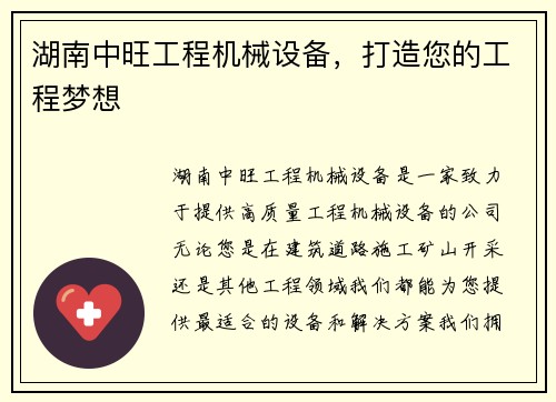 湖南中旺工程机械设备，打造您的工程梦想