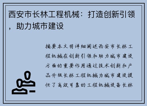 西安市长林工程机械：打造创新引领，助力城市建设