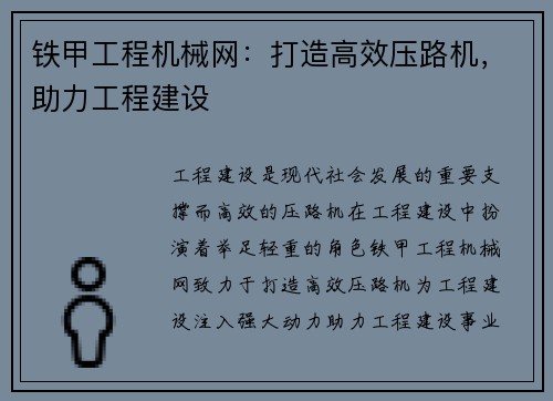 铁甲工程机械网：打造高效压路机，助力工程建设