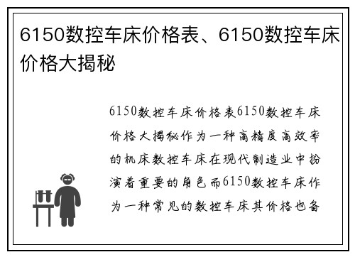 6150数控车床价格表、6150数控车床价格大揭秘