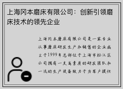 上海冈本磨床有限公司：创新引领磨床技术的领先企业