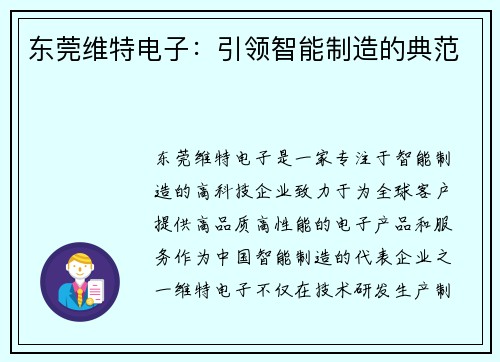 东莞维特电子：引领智能制造的典范