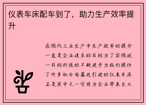 仪表车床配车到了，助力生产效率提升