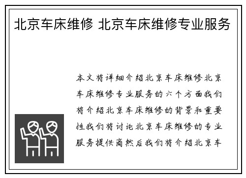 北京车床维修 北京车床维修专业服务