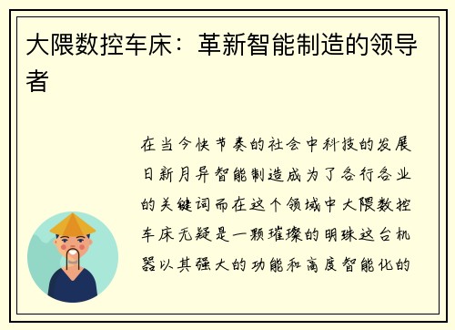 大隈数控车床：革新智能制造的领导者