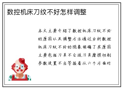 数控机床刀纹不好怎样调整