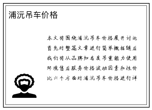浦沅吊车价格