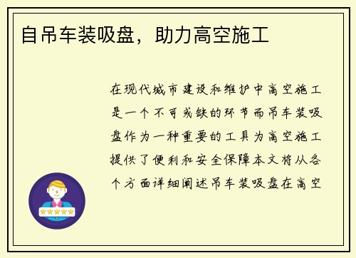 自吊车装吸盘，助力高空施工