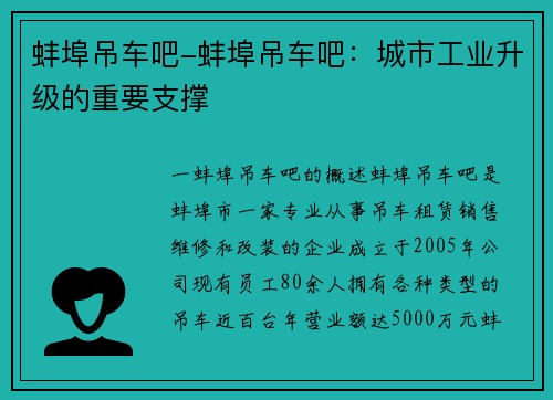 蚌埠吊车吧-蚌埠吊车吧：城市工业升级的重要支撑